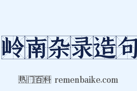 岭南杂录造句是什么意思的图片